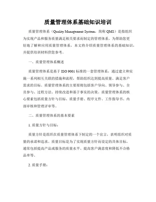 质量管理体系基础知识培训