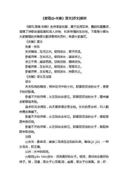 《爱情诗·关雎》原文译文解析