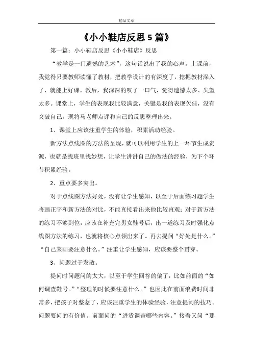 《小小鞋店反思5篇》