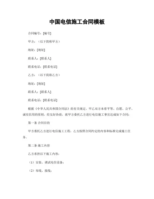 中国电信施工合同模板