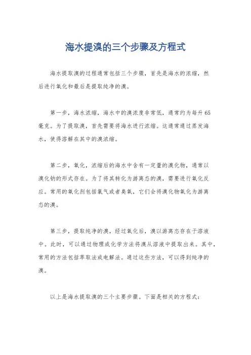 海水提溴的三个步骤及方程式