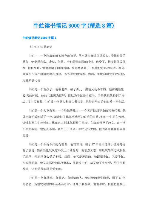 牛虻读书笔记3000字(精选8篇)