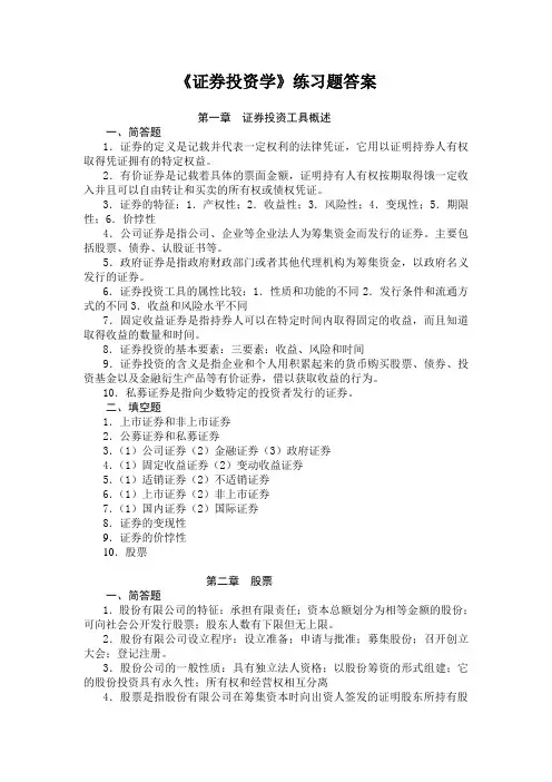 证券投资学练习题_答案