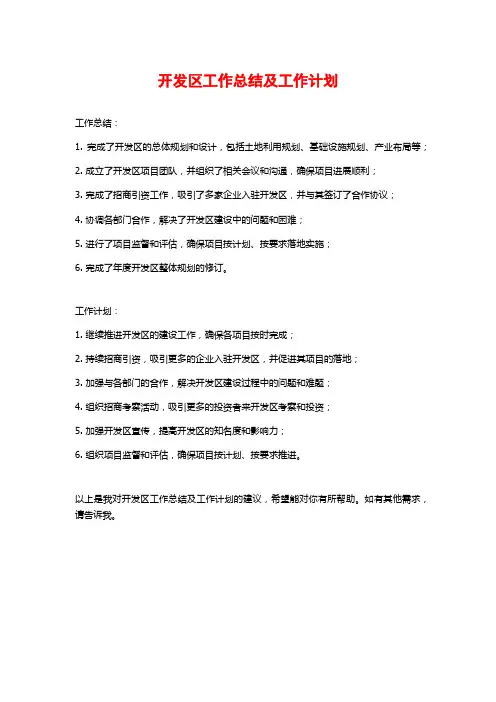 开发区工作总结及工作计划 (2)