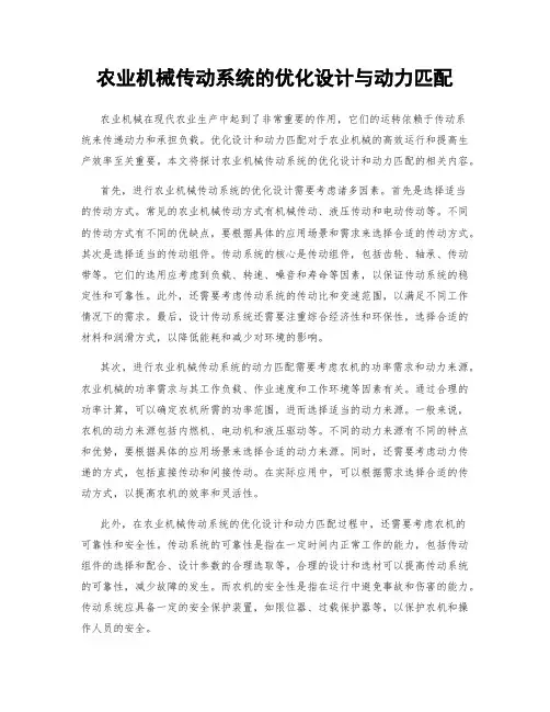 农业机械传动系统的优化设计与动力匹配