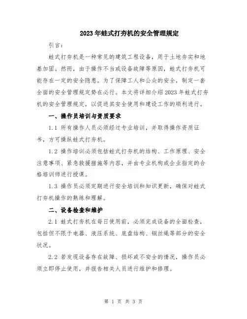 2023年蛙式打夯机的安全管理规定