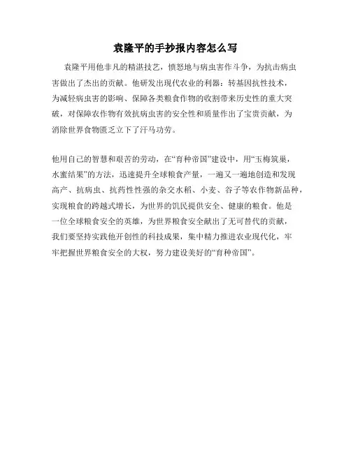 袁隆平的手抄报内容怎么写
