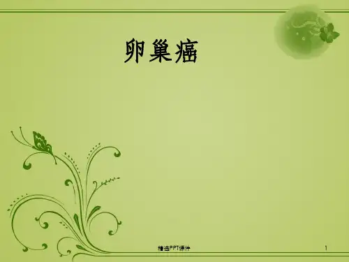 卵巢癌ppt课件
