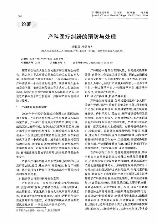 产科医疗纠纷的预防与处理