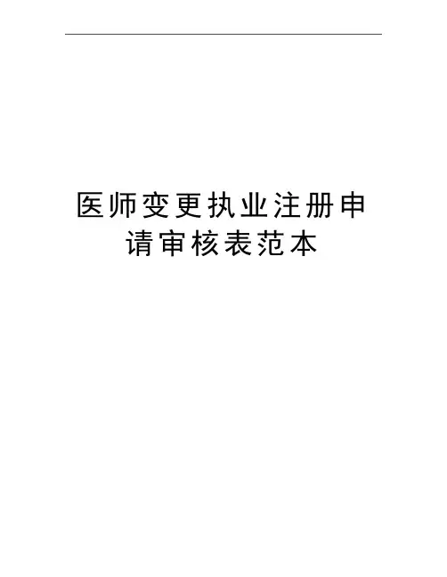 最新医师变更执业注册申请审核表范本