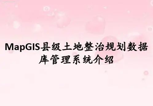 MapGIS县级土地整治规划数据库管理系统介绍