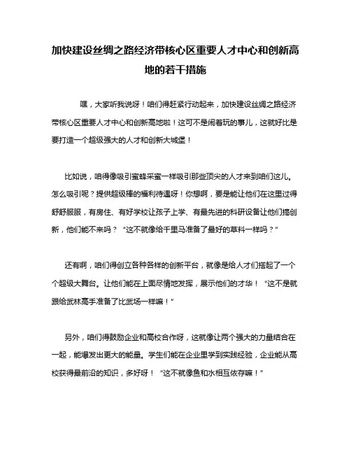 加快建设丝绸之路经济带核心区重要人才中心和创新高地的若干措施