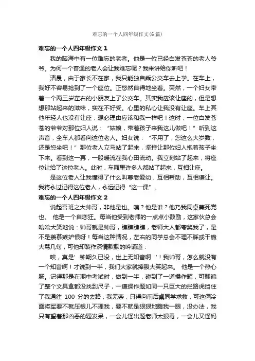 难忘的一个人四年级作文（6篇）