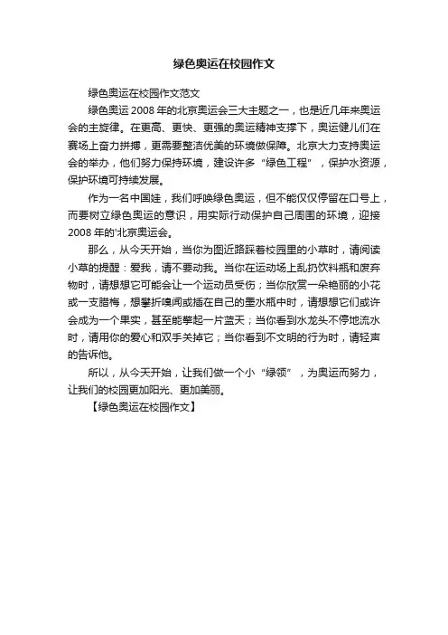 绿色奥运在校园作文