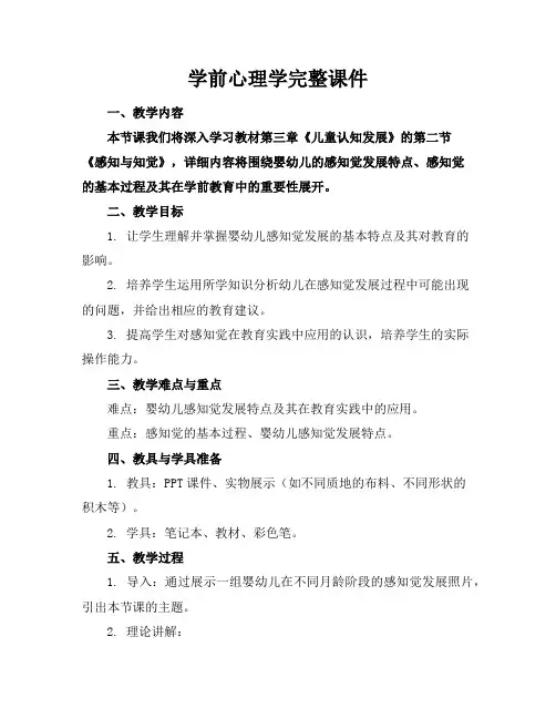 学前心理学完整课件
