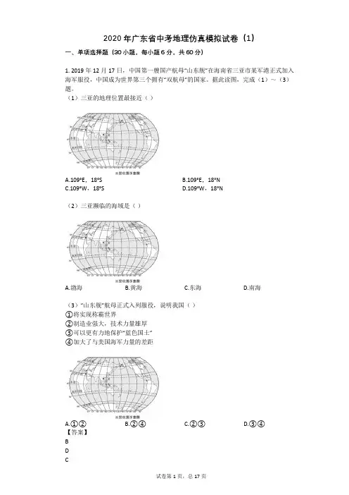 2020年广东省中考地理仿真模拟试卷(1)
