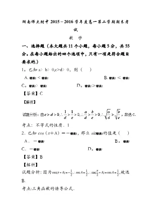 湖南省湖南师范大学附属中学2015-2016学年高一下学期期末考试数学试题解析(解析版)含解斩