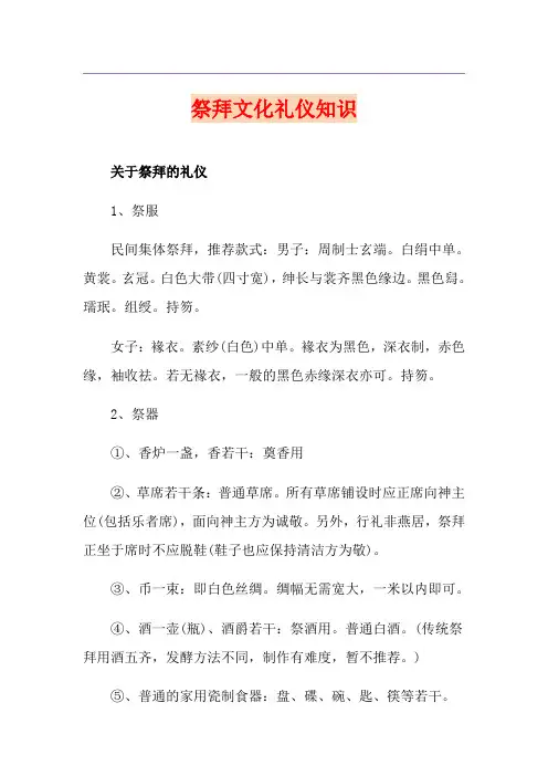 祭拜文化礼仪知识