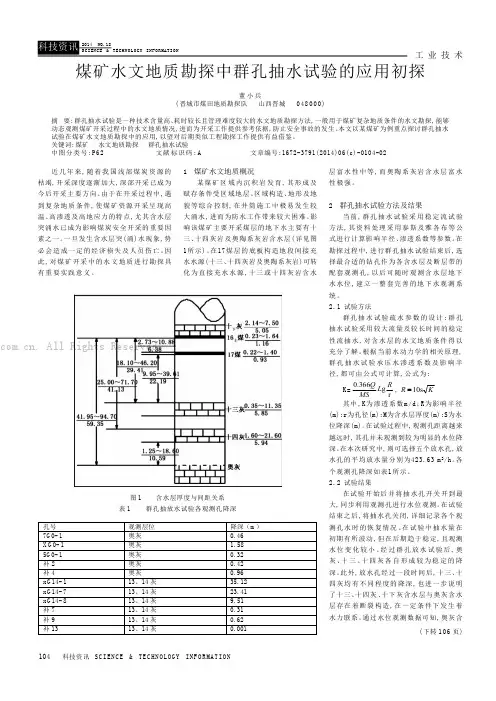 煤矿水文地质勘探中群孔抽水试验的应用初探