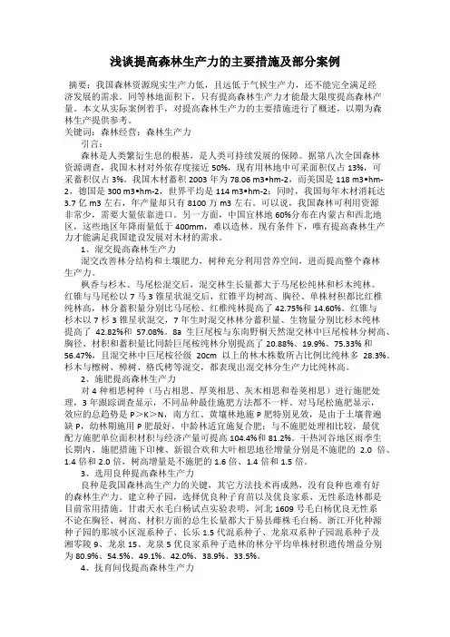 浅谈提高森林生产力的主要措施及部分案例