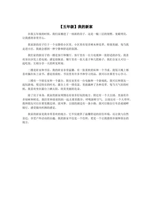 【五年级】我的新家