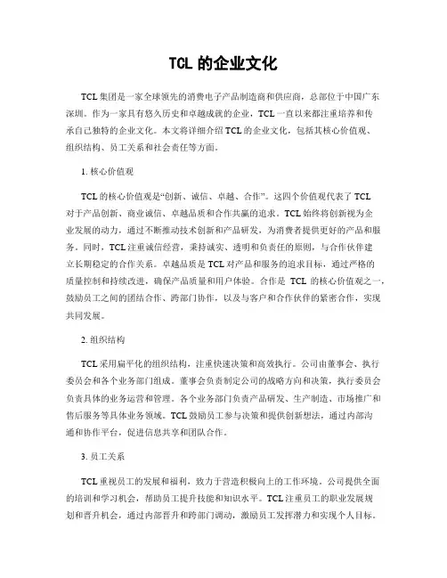 TCL的企业文化