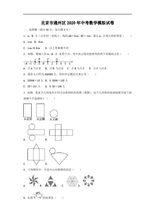 北京市通州区2020年中考数学模拟试卷(Word版,含答案)