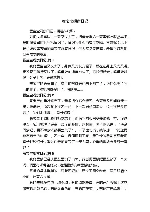蚕宝宝观察日记（精选24篇）
