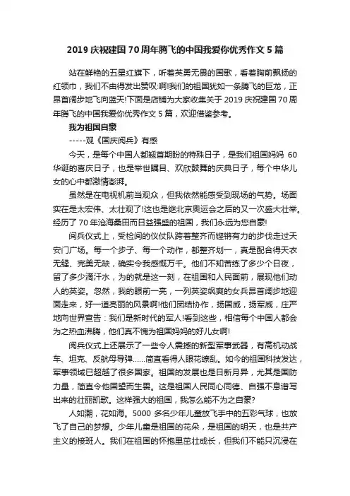 2019庆祝建国70周年腾飞的中国我爱你优秀作文5篇