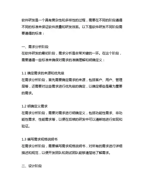 软件研发不同阶段需要遵循的标准