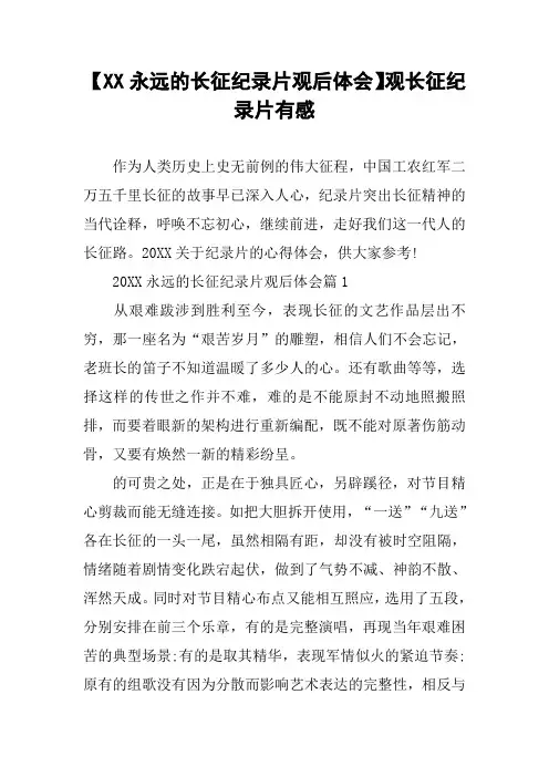 【XX永远的长征纪录片观后体会】观长征纪录片有感