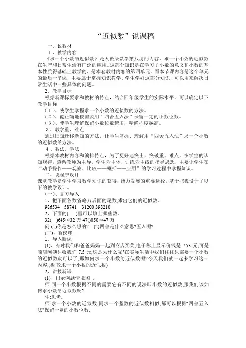 人教版四年级数学下册《近似数》说课稿