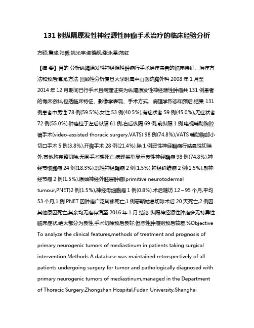 131例纵隔原发性神经源性肿瘤手术治疗的临床经验分析