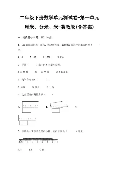 二年级下册数学单元测试卷-第一单元 厘米、分米、米-冀教版(含答案)