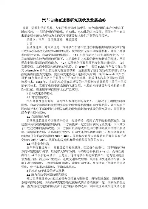 汽车自动变速器研究现状及发展趋势