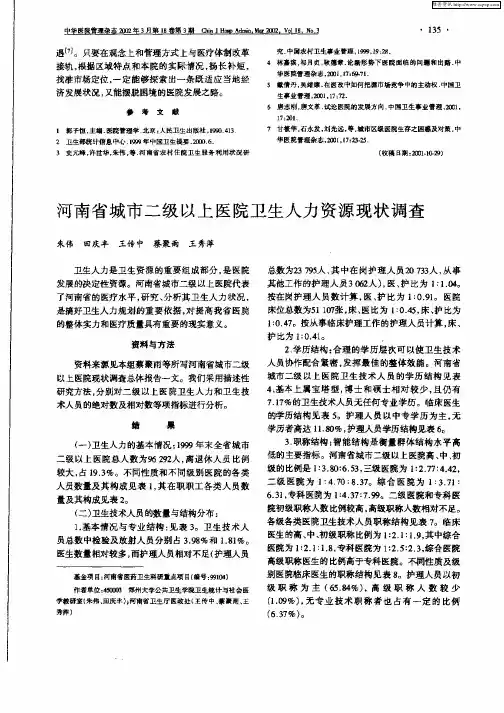 河南省城市二级以上医院卫生人力资源现状调查