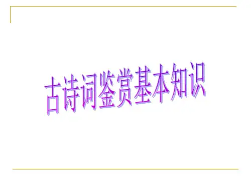 高考专题复习：古诗词鉴赏基本知识课件