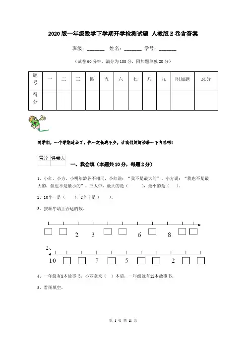 2020版一年级数学下学期开学检测试题 人教版E卷含答案