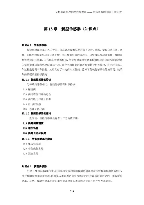 CH13新型传感器传感器与检测技术第2版胡向东授课教案