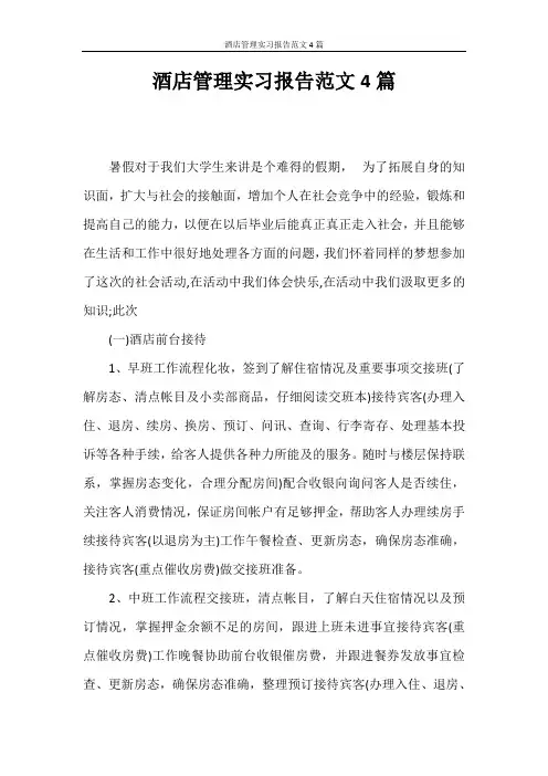 实习报告 酒店管理实习报告范文4篇