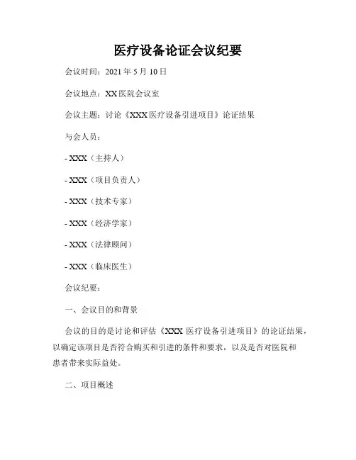 医疗设备论证会议纪要
