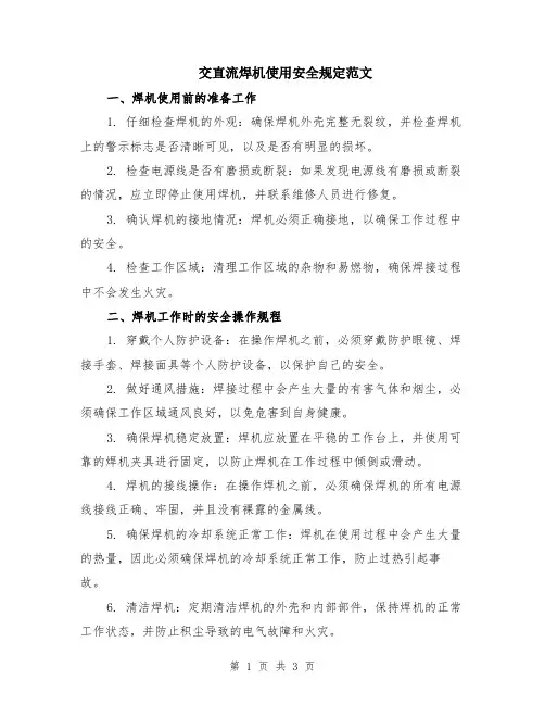 交直流焊机使用安全规定范文