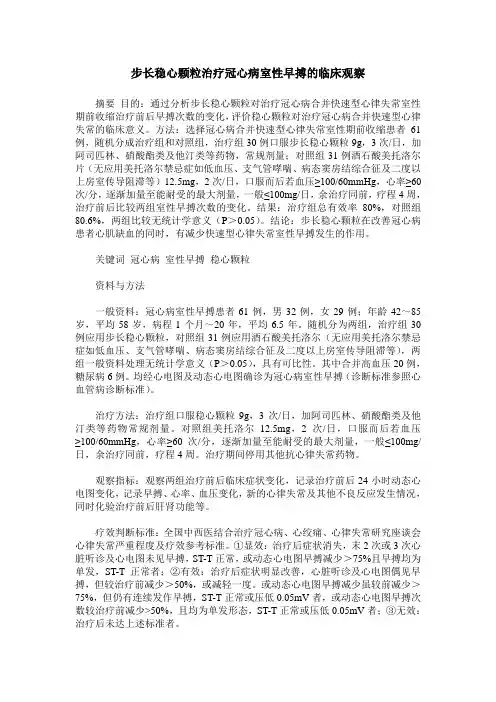 步长稳心颗粒治疗冠心病室性早搏的临床观察