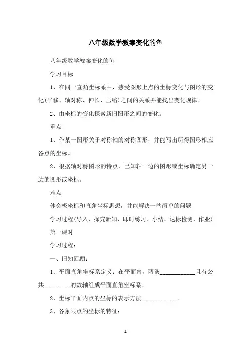 八年级数学教案变化的鱼