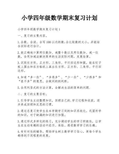 小学四年级数学期末复习计划