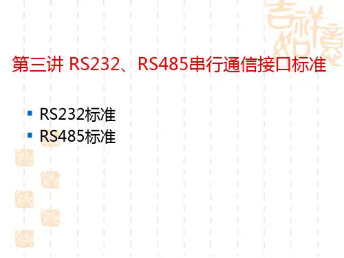RS232、RS485串行通信接口标准.