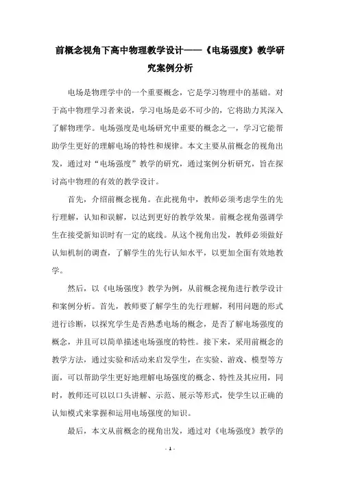 前概念视角下高中物理教学设计——《电场强度》教学研究案例分析