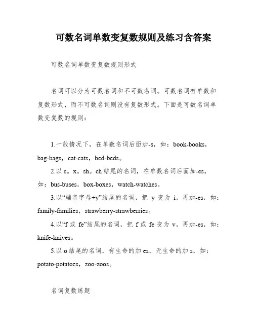 可数名词单数变复数规则及练习含答案