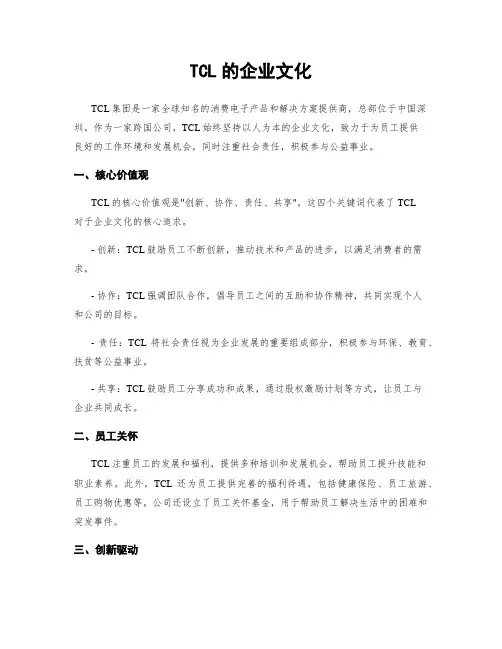 TCL的企业文化