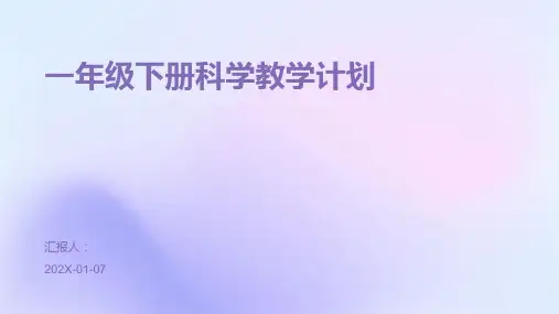 一年级下册科学教学计划